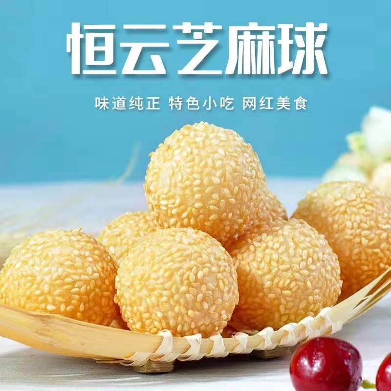 恒云芝麻球