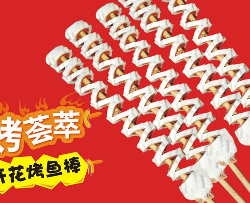 開花烤魚棒